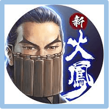 新火鳳燎原 儲值