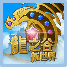 龍之谷：新世界