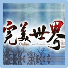 完美世界（台服）