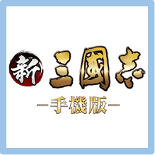 新三國志手機版 儲值