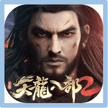 天龍八部2-港澳版 儲值