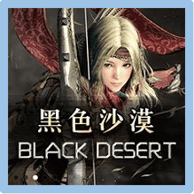黑色沙漠 儲值