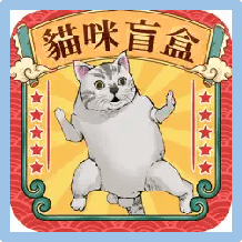 修仙也瘋狂 儲值