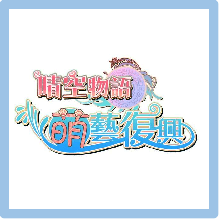 晴空物語 儲值