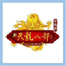 天龍八部宗師版 儲值