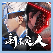 新不良人 儲值