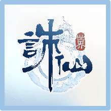 誅仙世界 儲值