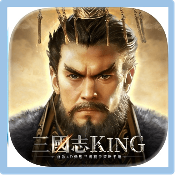 三國志KING 儲值