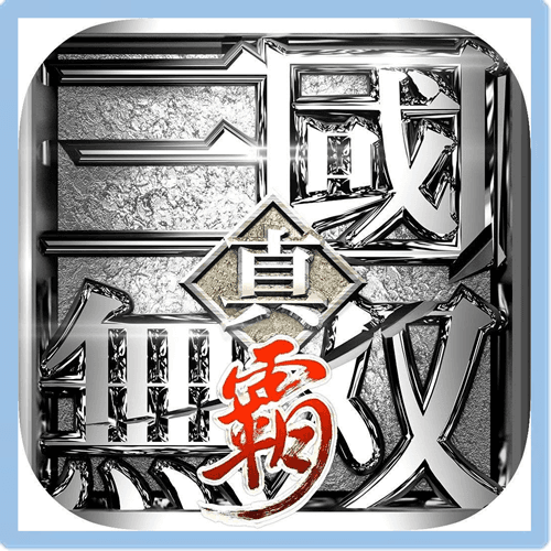 真三國無雙霸 儲值