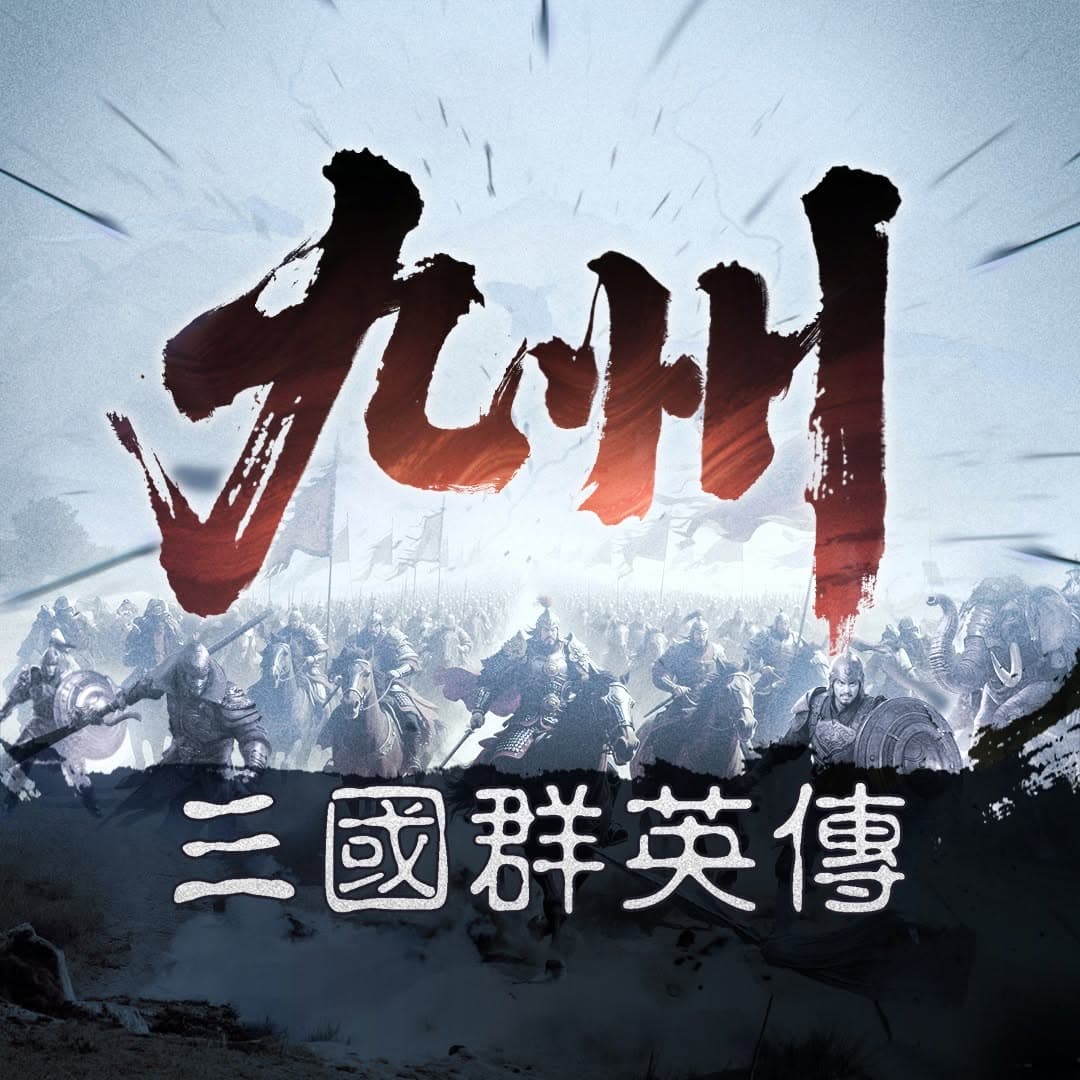 三國群英傳策定九州 儲值