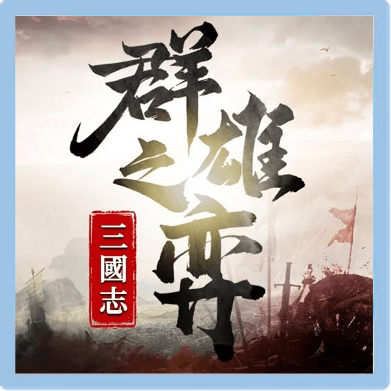 三國志群雄之弈 代儲