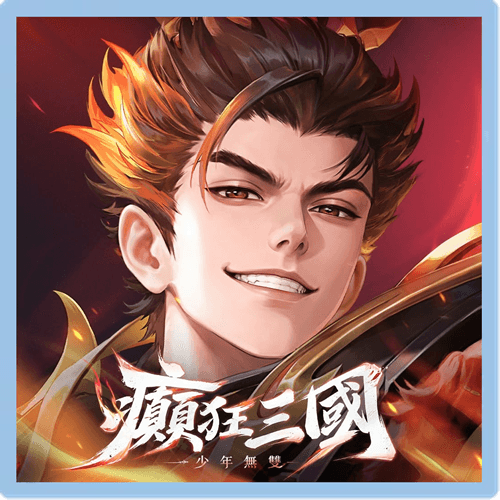 癲狂三國少年無雙 代儲