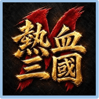 熱血三國M代儲