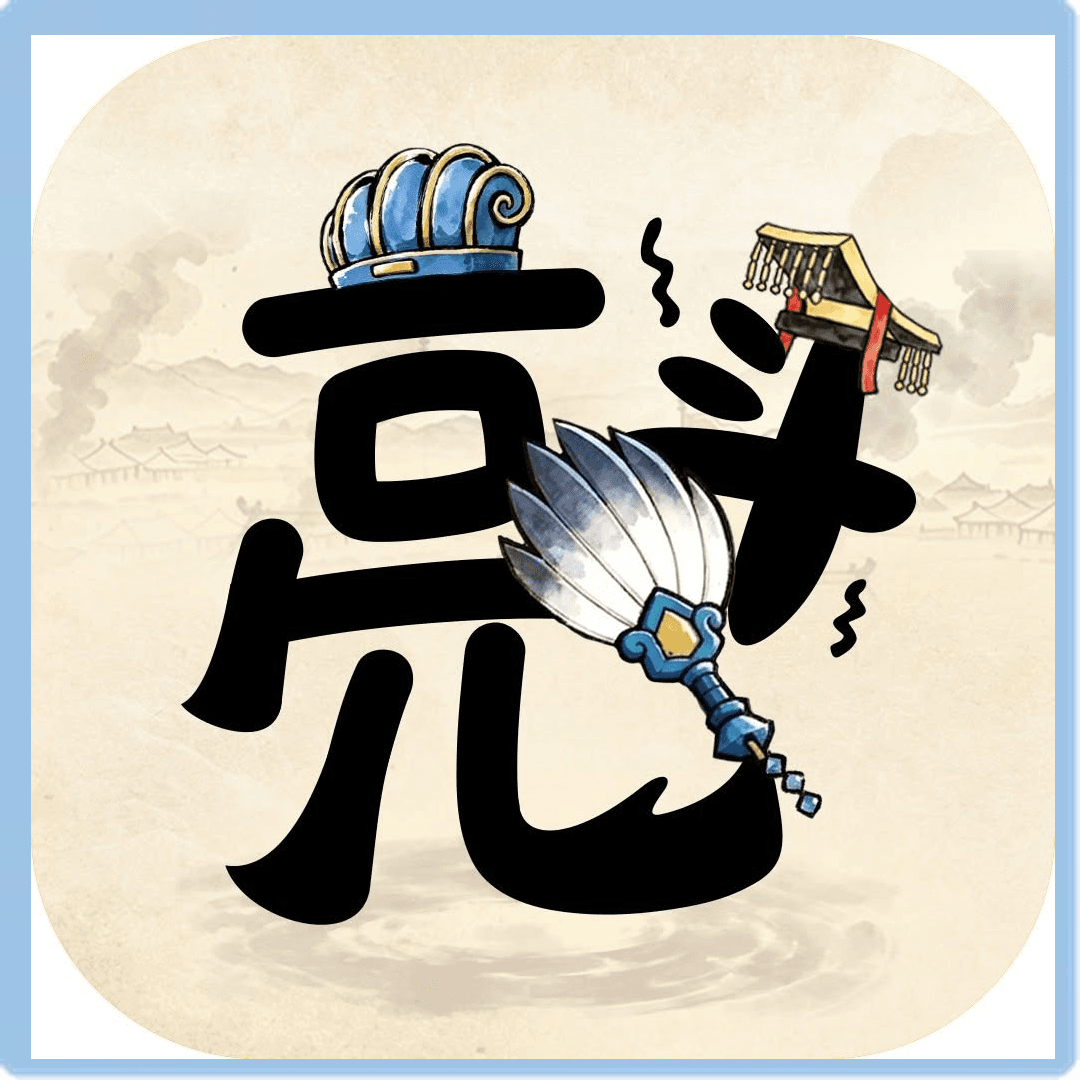 孔明與阿斗儲值